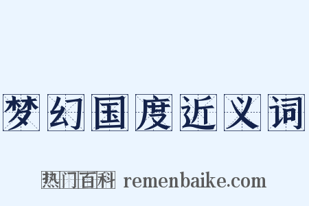 梦幻国度近义词是什么意思的图片